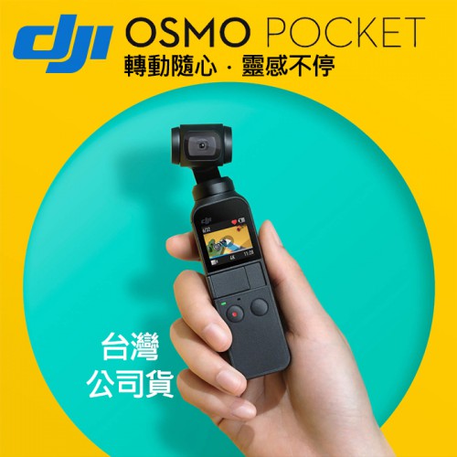 【一年保固】口袋雲台相機 DJI 大疆 Osmo Pocket 靈眸 手持 相機 三軸 雲台 相機 台灣公司貨